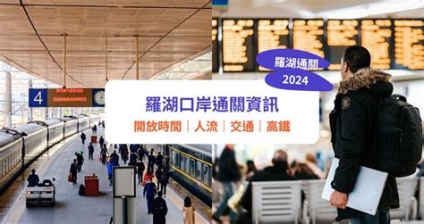 羅湖口岸地鐵站|【羅湖口岸攻略2024】一文看清羅湖口岸過關資訊｜ 